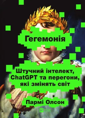 Зображення Гегемонія. ШІ, ChatGPT та перегони, які змінять світ