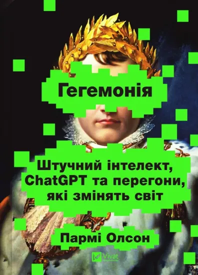 Зображення Гегемонія. ШІ, ChatGPT та перегони, які змінять світ