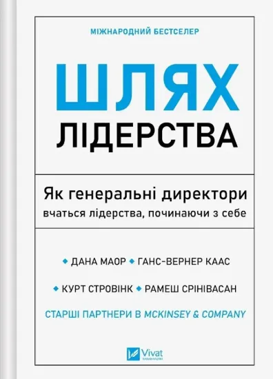 Зображення Шлях лідерства. Як генеральні директори вчаться лідерства, починаючи з себе