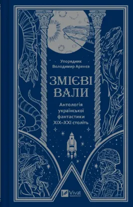 Зображення Змієві вали. Антологія української фантастики ХІХ - ХХІ століть