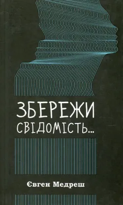 Зображення Збережи свiдомiсть...