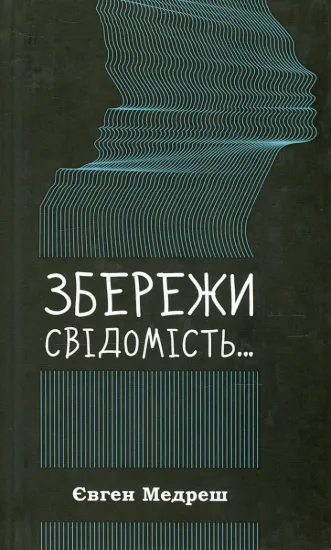 Зображення Збережи свiдомiсть...