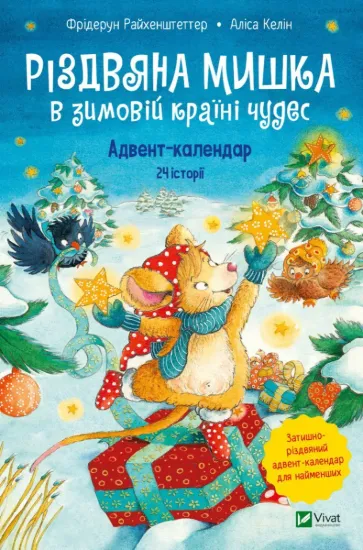 Зображення Різдвяна Мишка в зимовій країні чудес. Адвент-календар