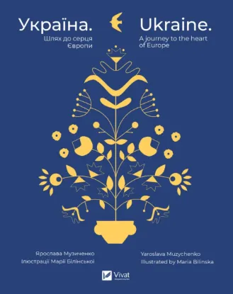 Зображення Україна. Шлях до серця Європи / Ukraine. A journey to the heart of Europe