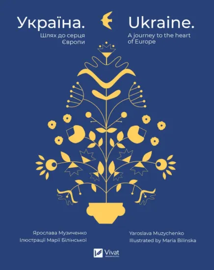 Зображення Україна. Шлях до серця Європи / Ukraine. A journey to the heart of Europe
