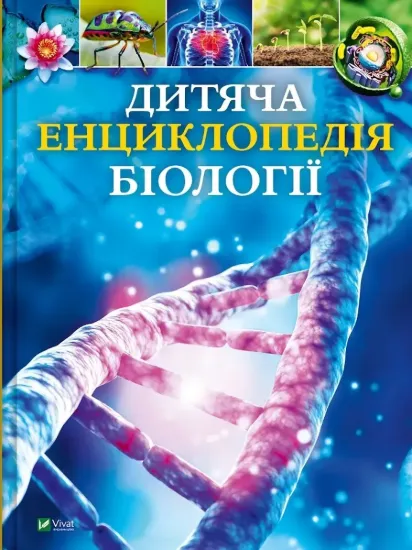 Изображение Дитяча енциклопедія біології