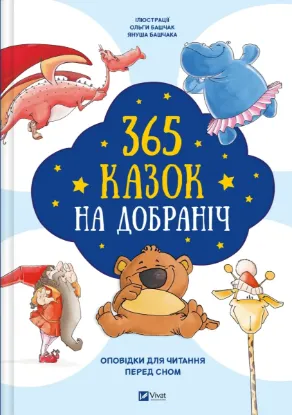 Зображення 365 казок на добраніч