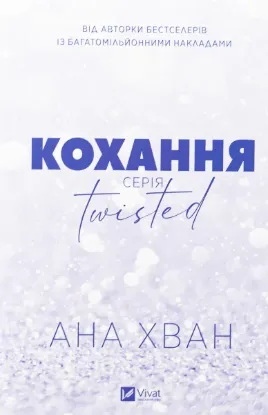 Зображення Twisted. Кохання