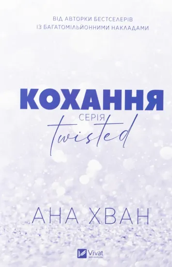 Зображення Twisted. Кохання
