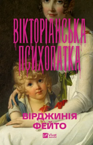 Зображення Вікторіанська психопатка