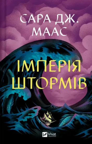 Зображення Імперія штормів