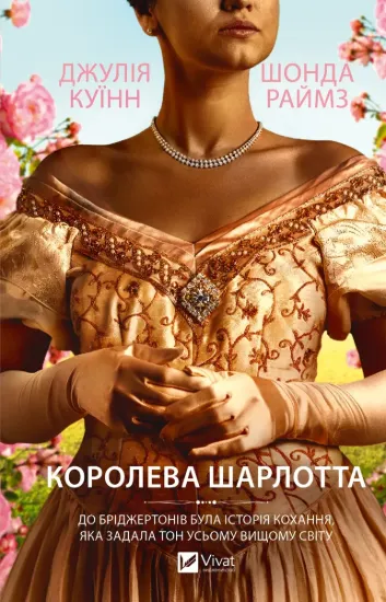 Зображення Королева Шарлотта