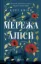 Зображення Мережа Аліси