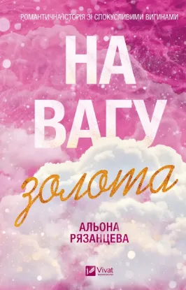 Зображення На вагу золота