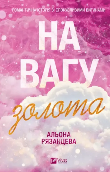 Зображення На вагу золота