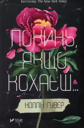 Зображення Покинь, якщо кохаєш