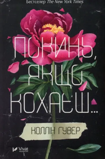 Зображення Покинь, якщо кохаєш