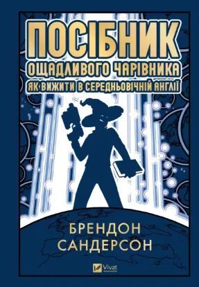 Зображення Посібник ощадливого чарівника: як вижити у середньовічній Англії