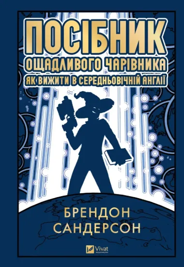Зображення Посібник ощадливого чарівника: як вижити у середньовічній Англії