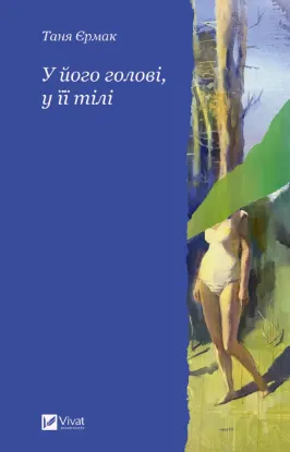 Зображення У його голові, у її тілі