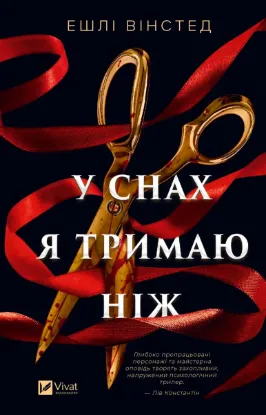 Зображення У снах я тримаю ніж