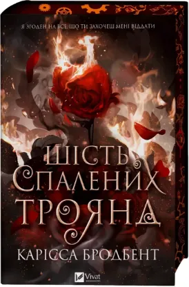 Зображення Шість спалених троянд