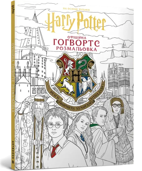 Зображення Гаррі Поттер. Гоґвортс. Офіційна розмальовка