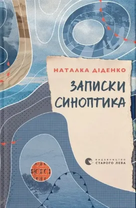 Зображення Записки синоптика