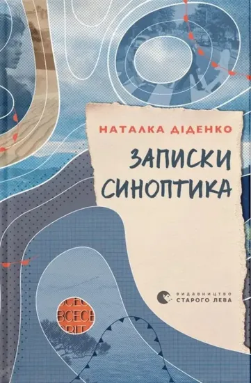 Зображення Записки синоптика