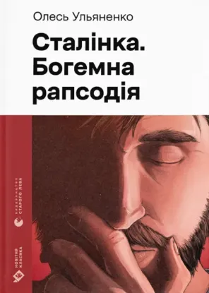 Зображення Сталінка. Богемна рапсодія