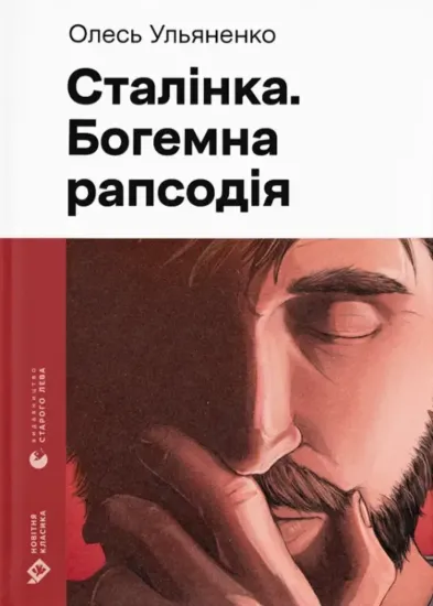 Зображення Сталінка. Богемна рапсодія
