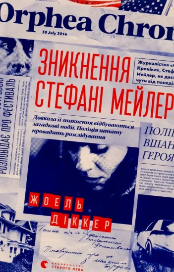 Зображення Зникнення Стефані Мейлер