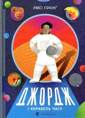 Зображення Джордж і корабель часу