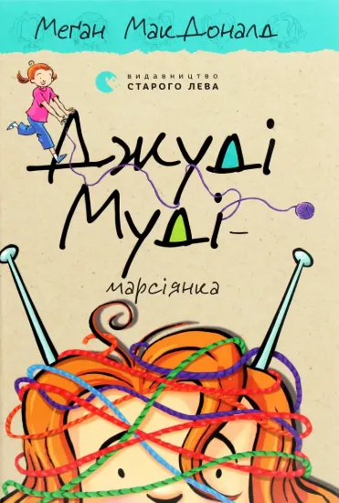 Изображение Джуді Муді — марсіянка