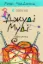 Изображение Джуді Муді — марсіянка