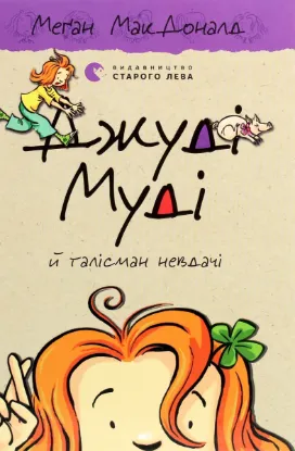 Зображення Джуді Муді й талісман невдачі