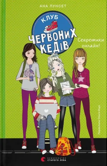 Зображення Клуб червоних кедів. Секретики онлайн!