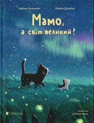 Зображення Мамо, а світ великий?
