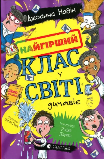Изображение Найгірший клас у світі дичавіє