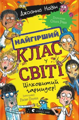 Зображення Найгірший клас у світі. Цілковитий гармидер!