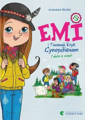 Зображення Емі і Таємний Клуб Супердівчат. Гайда в гори!