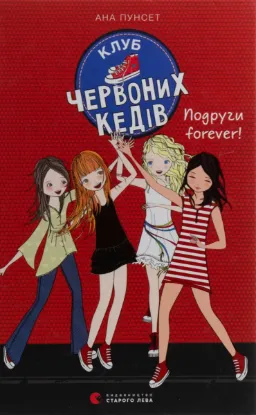 Изображение Клуб червоних кедів. Подруги forever!