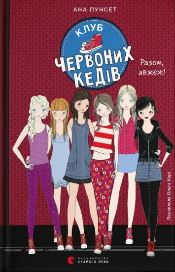 Зображення Клуб червоних кедів. Разом, авжеж!