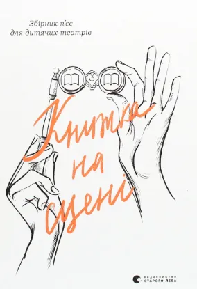 Зображення Книжка на сцені