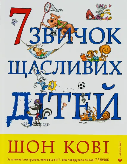 Изображение 7 звичок щасливих дітей