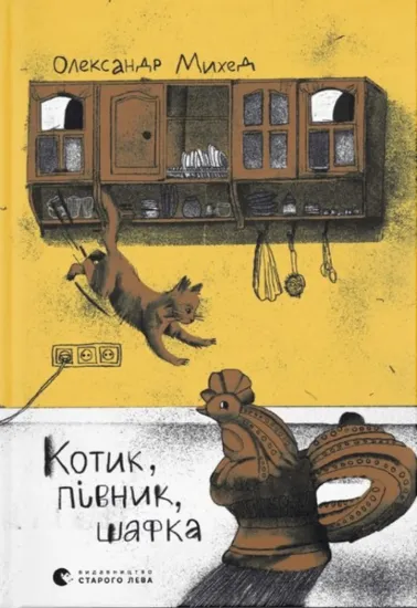 Зображення Котик, Півник, Шафка