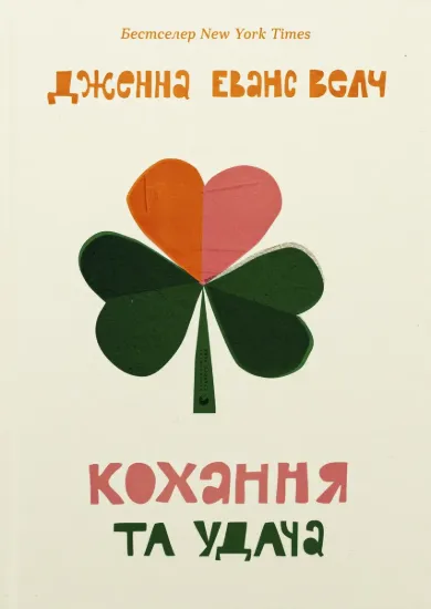 Зображення Кохання та удача