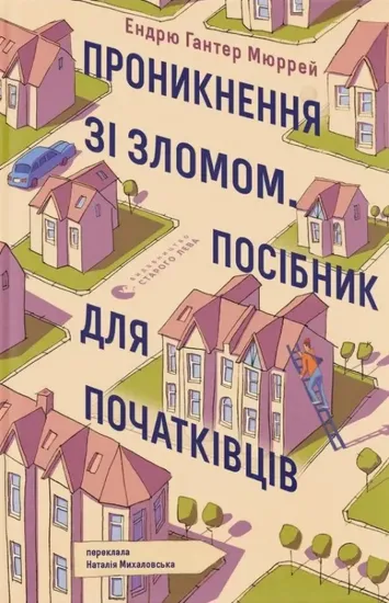 Зображення Проникнення зі зломом. Посібник для початківців