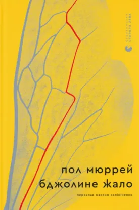 Зображення Бджолине жало