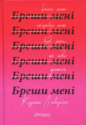 Зображення Бреши мені